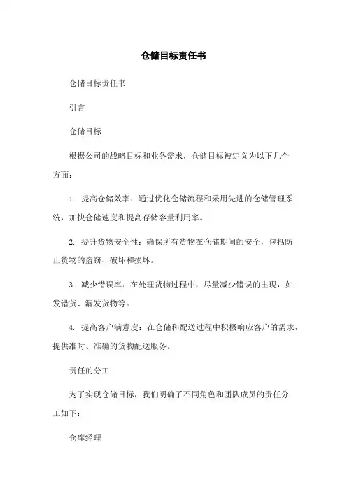 仓储目标责任书