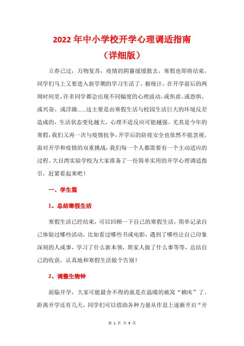 2022年中小学校开学心理调适指南(详细版)