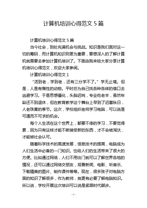 计算机培训心得范文5篇