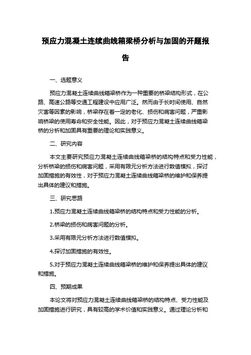 预应力混凝土连续曲线箱梁桥分析与加固的开题报告