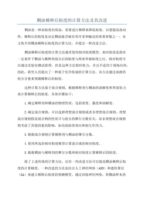 稠油稀释后粘度的计算方法及其改进