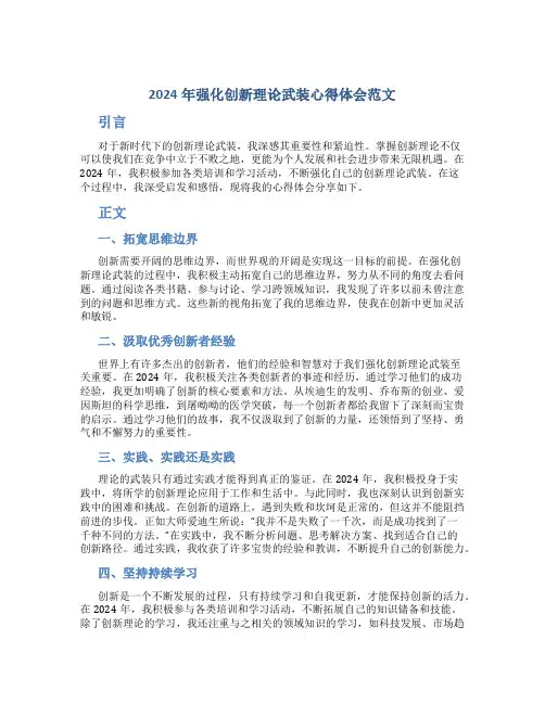 2024年强化创新理论武装心得体会范文