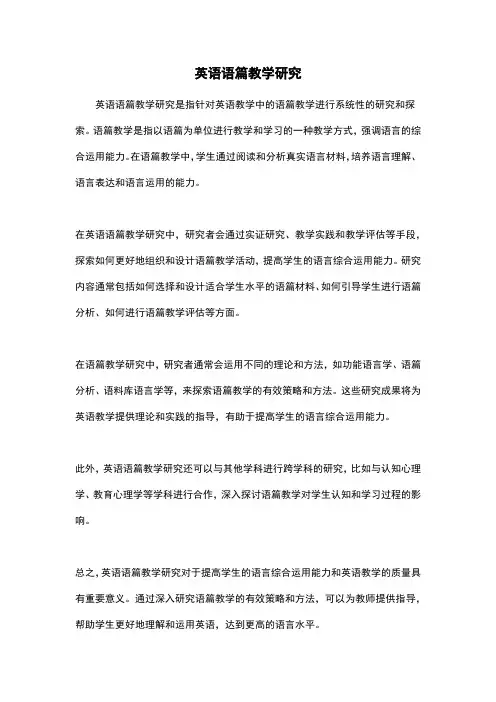 英语语篇教学研究