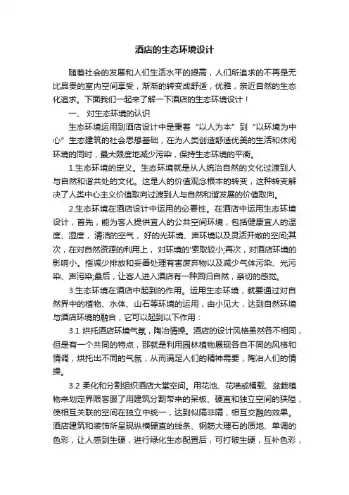 酒店的生态环境设计