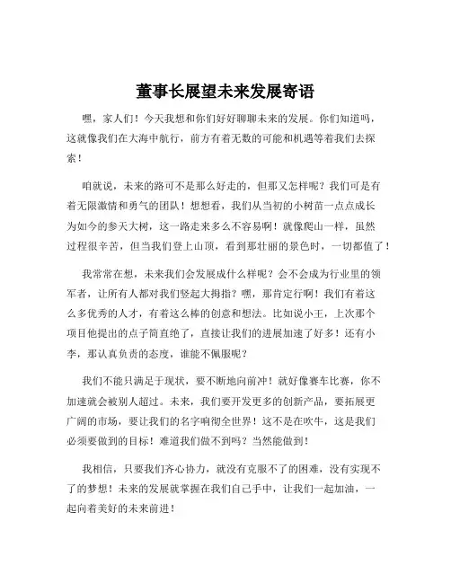 董事长展望未来发展寄语