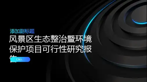 风景区生态整治暨环境保护项目可行性研究报告