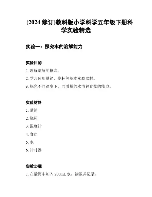 (2024修订)教科版小学科学五年级下册科学实验精选