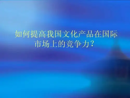如何增强我国文化产品在国际上的竞争力？
