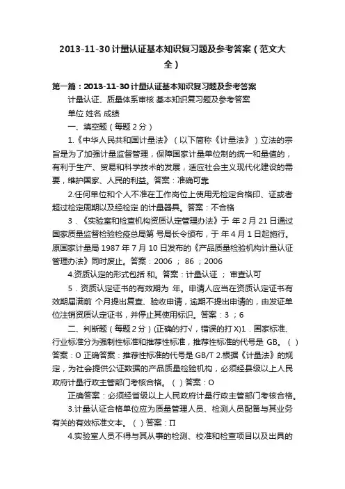 2013-11-30计量认证基本知识复习题及参考答案（范文大全）