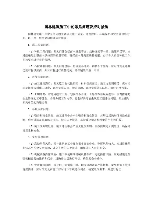 园林建筑施工中的常见问题及应对措施