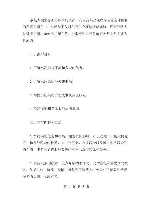 水污染与防治的研究教案