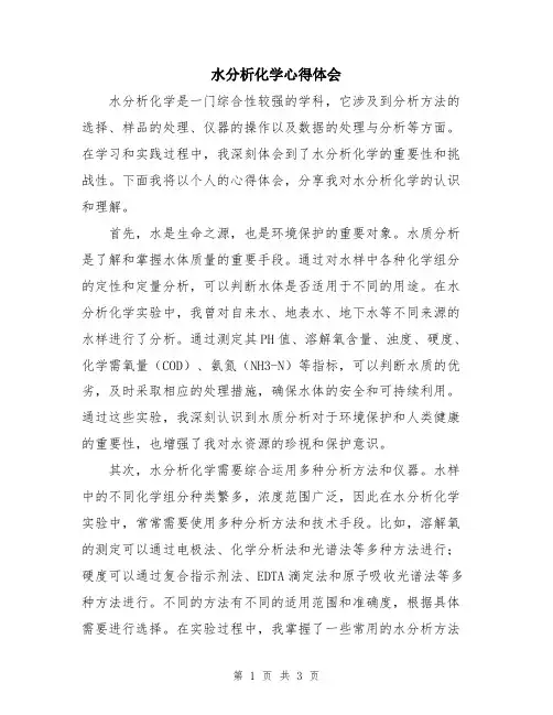 水分析化学心得体会