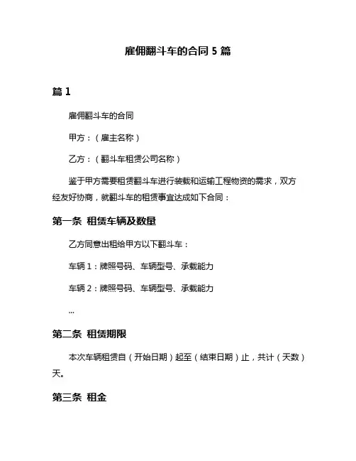 雇佣翻斗车的合同5篇