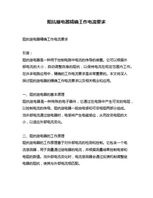 阻抗继电器精确工作电流要求