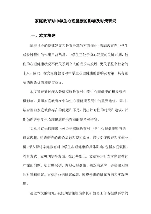 家庭教育对中学生心理健康的影响及对策研究