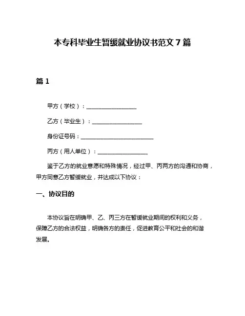本专科毕业生暂缓就业协议书范文7篇