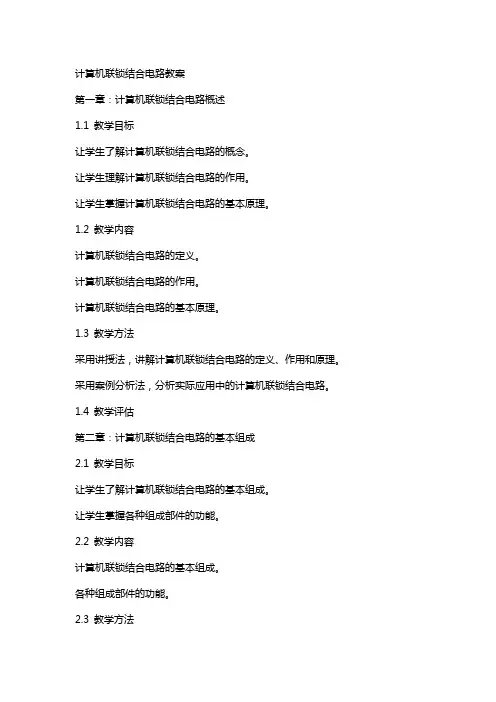 计算机联锁结合电路教案