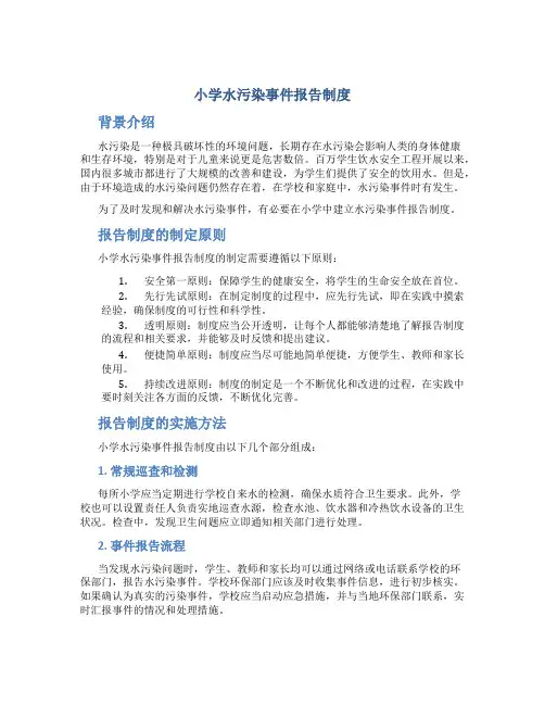 小学水污染事件报告制度