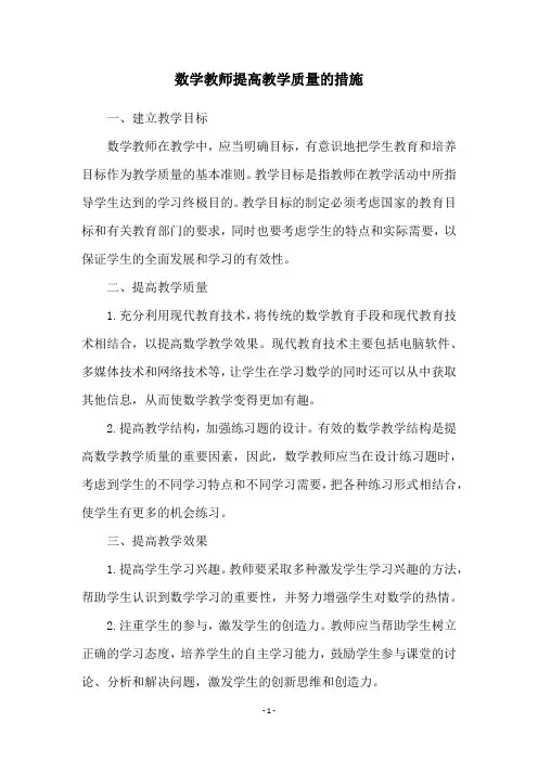 数学教师提高教学质量的措施