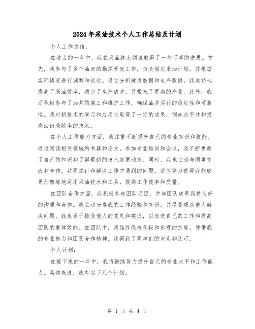 2024年采油技术个人工作总结及计划(二篇)