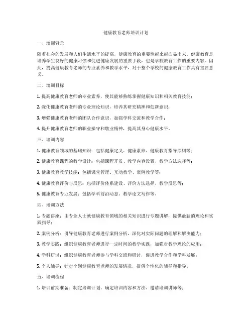 健康教育老师培训计划