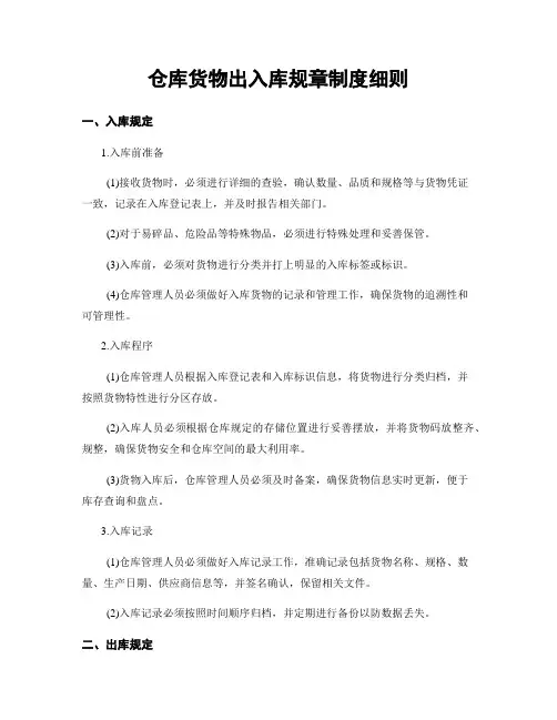 仓库货物出入库规章制度细则