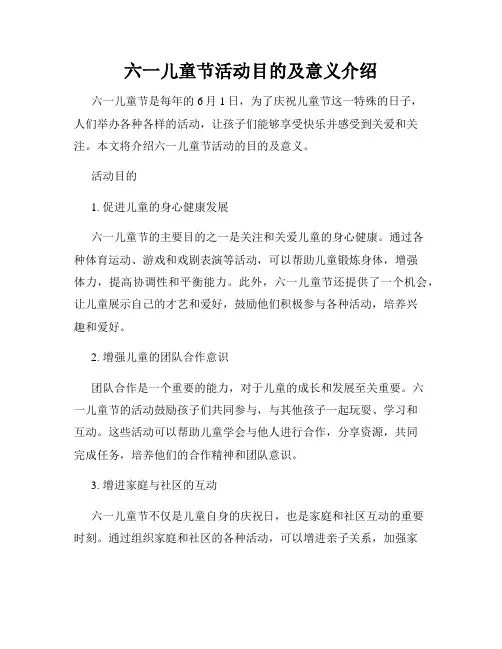 六一儿童节活动目的及意义介绍