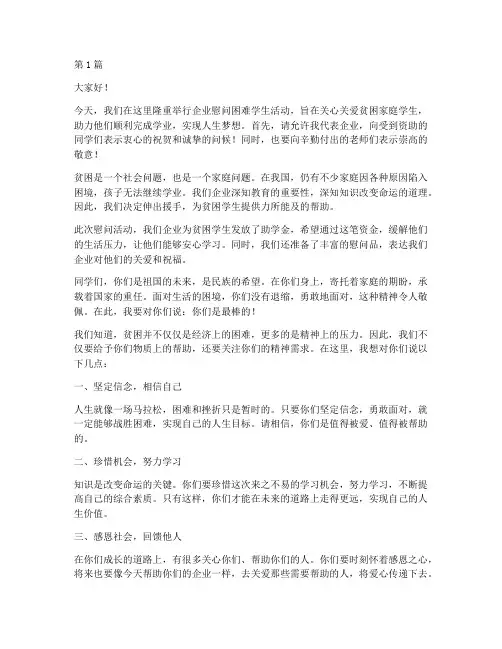 企业慰问困难学生发言稿(3篇)