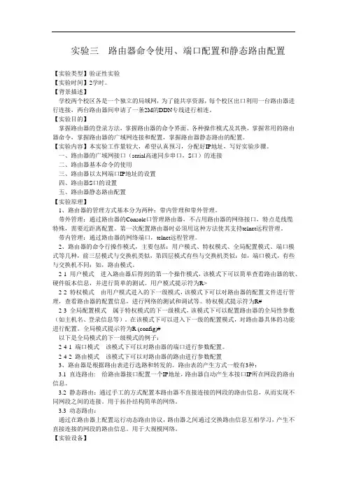 (完整word版)路由器命令使用、端口配置和静态路由配置实验报告
