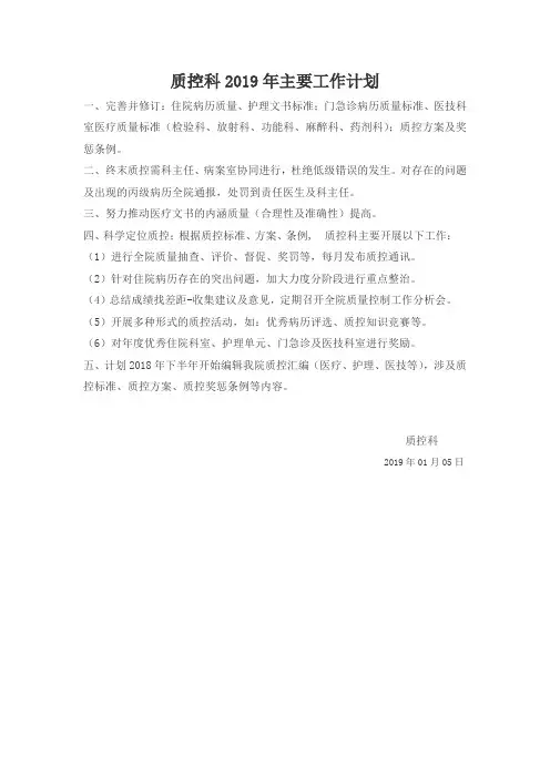质控科2019年主要工作计划