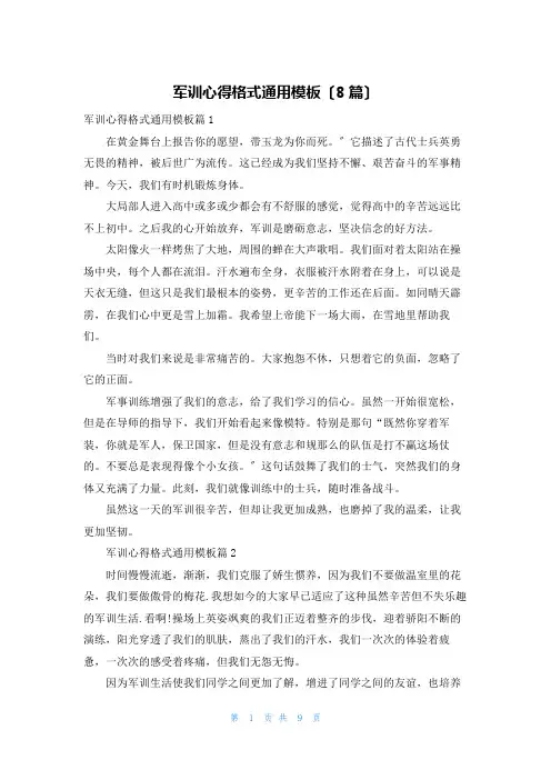 军训心得格式通用模板(8篇)