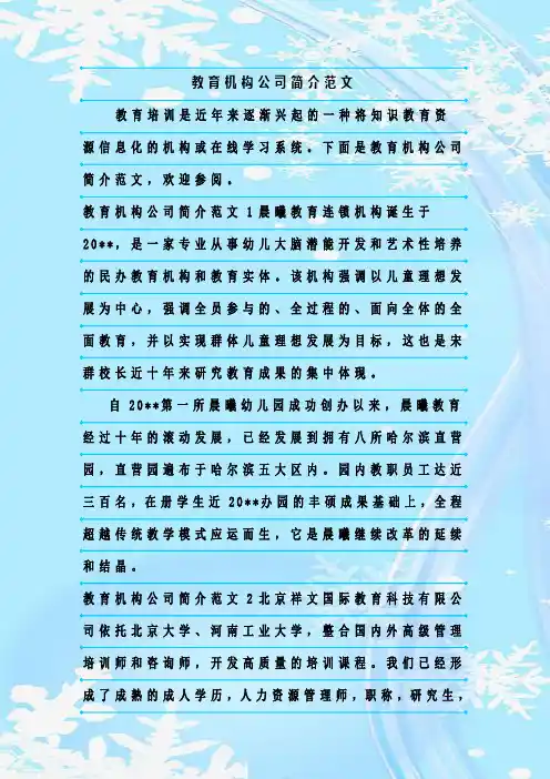 新整理教育机构公司简介范文