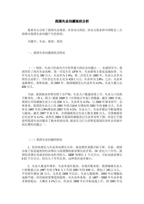 我国失业问题现状分析