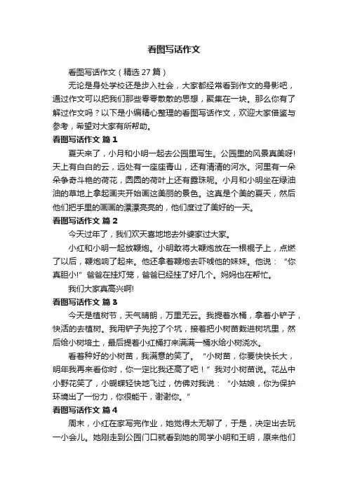 看图写话作文（精选27篇）