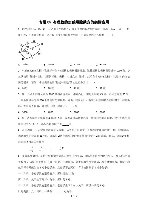 七年级数学上册专题05 有理数的加减乘除乘方的实际应用(原卷版)