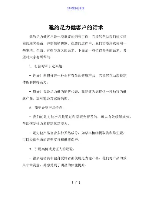 邀约足力健客户的话术