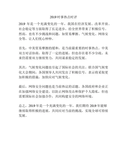 2019时事热点时评