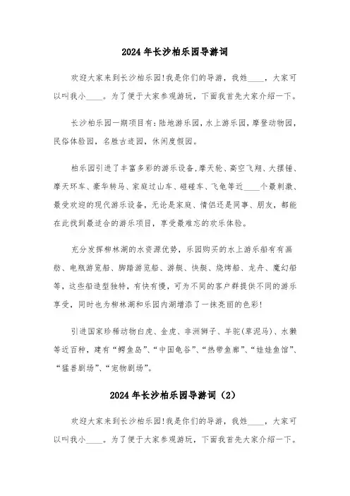 2024年长沙柏乐园导游词（3篇）