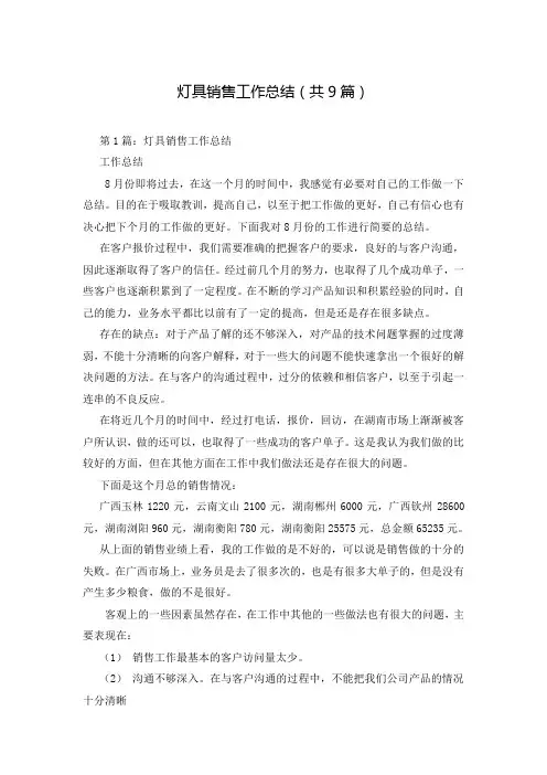 灯具销售工作总结(共9篇)