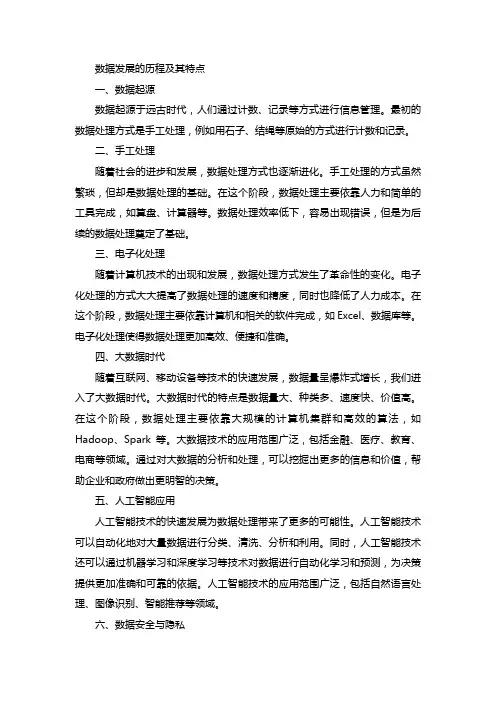 简述数据发展的历程及其特点