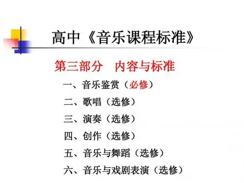 高中《音乐课程标准》