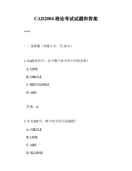 CAD2004理论考试试题和答案