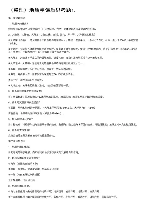 （整理）地质学课后思考题1.