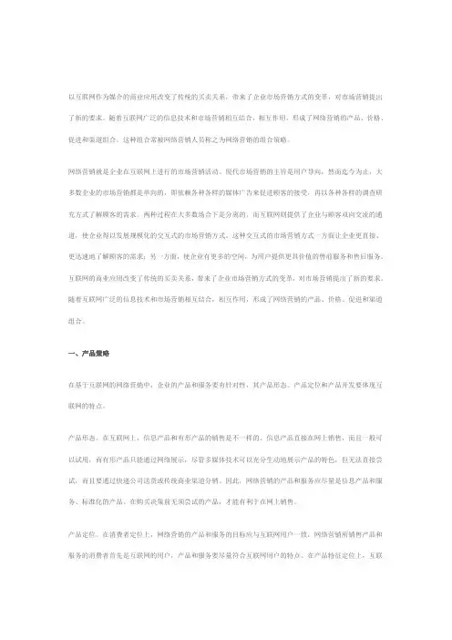 产品网络营销策略