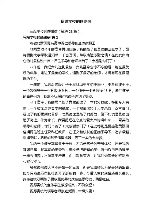 写给学校的感谢信