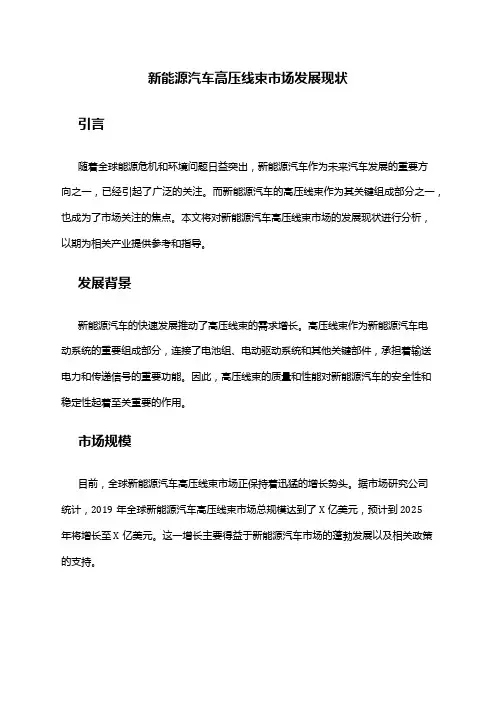 2024年新能源汽车高压线束市场发展现状
