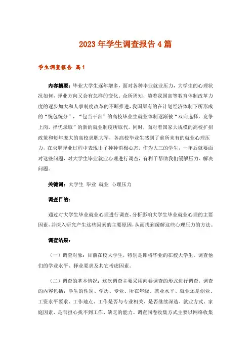 2023年学生调查报告4篇_13