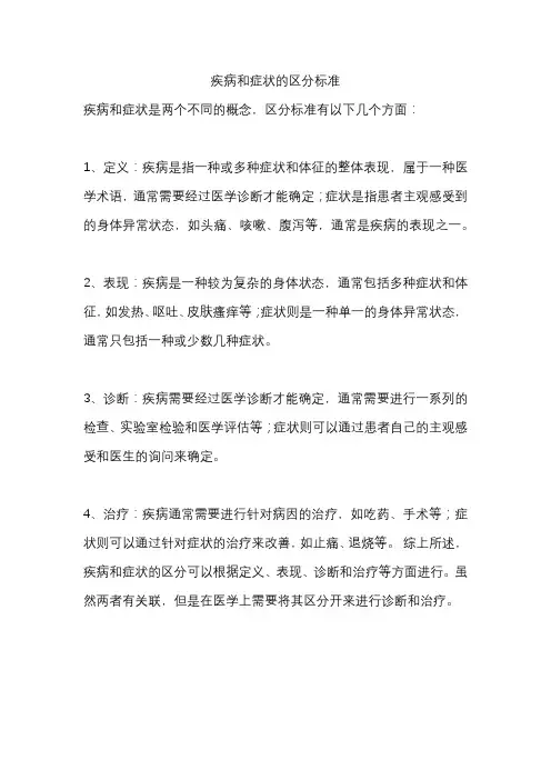 疾病和症状的区分标准