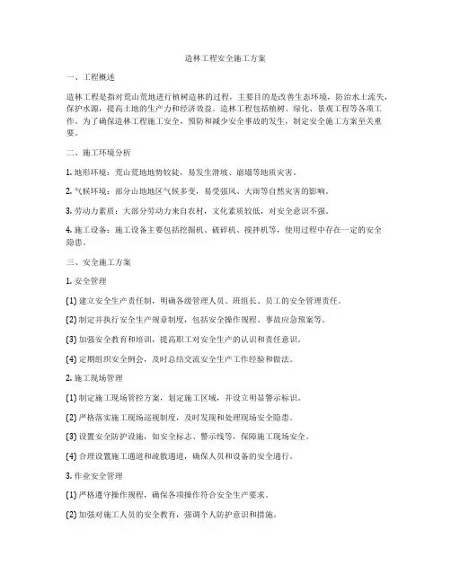 造林工程安全施工方案