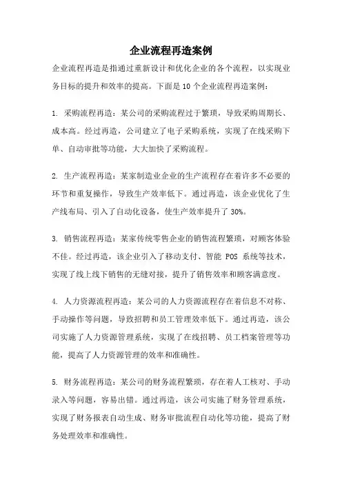 企业流程再造案例